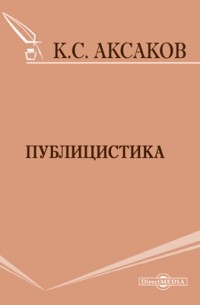 Константин Аксаков - Публицистика