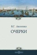 Василий Авсеенко - Очерки