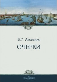 Василий Авсеенко - Очерки