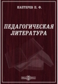 Петр Каптерев - Педагогическая литература