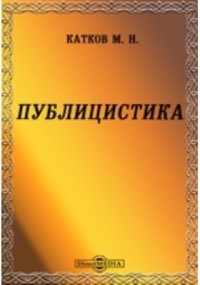 Михаил Катков - Публицистика