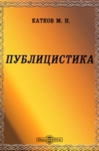 Михаил Катков - Публицистика