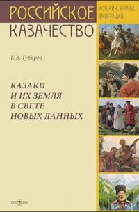 Казаки и их земля в свете новых данных