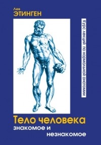 Лев Этинген - Тело человека: знакомое и незнакомое