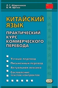  - Китайский язык. Практический курс коммерческого перевода