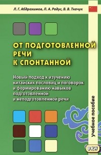  - От подготовленной речи к спонтанной. Новый подход к изучению китайских пословиц и поговорок и формированию навыков подготовленной и неподготовленной речи