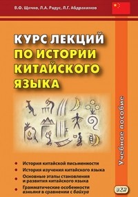  - Курс лекций по истории китайского языка