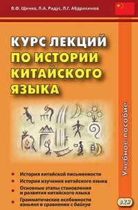 Курс лекций по истории китайского языка