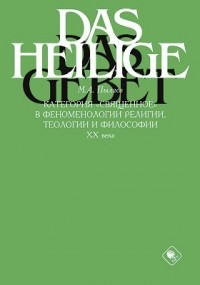 Максим Пылаев - Категория «священное» в феноменологии религии, теологии и философии XX века