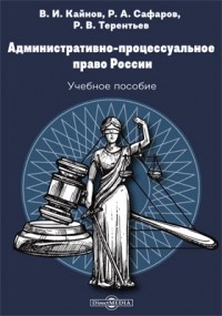  - Административно-процессуальное право России