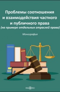 Проблемы соотношения и взаимодействия частного и публичного права 