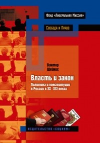 Виктор Шейнис - Власть и закон