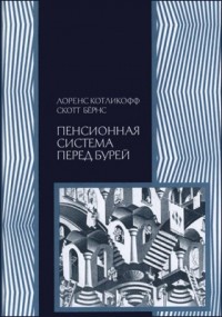  - Пенсионная система перед бурей