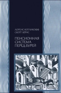Пенсионная система перед бурей