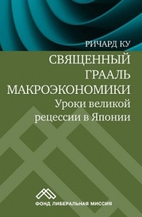 Священный Грааль макроэкономики. Уроки великой рецесии в Японии