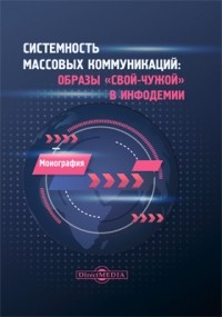  - Системность массовых коммуникаций: образы «свой-чужой» в инфодемии