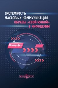  - Системность массовых коммуникаций: образы «свой-чужой» в инфодемии