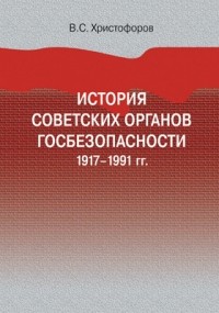 Василий Христофоров - История советских органов госбезопасности