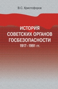 Василий Христофоров - История советских органов госбезопасности