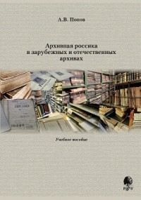 Андрей Попов - Архивная россика в зарубежных и отечественных архивах
