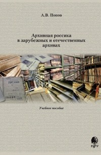 Андрей Попов - Архивная россика в зарубежных и отечественных архивах