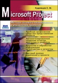 Е. М. Кудрявцев - Методы сетевого планирования и управления проектом 