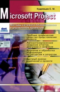 Е. М. Кудрявцев - Методы сетевого планирования и управления проектом 
