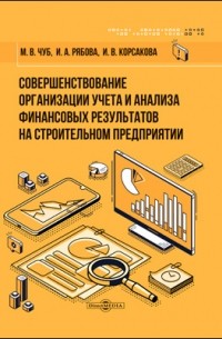  - Совершенствование организации учета и анализа финансовых результатов на строительном предприятии