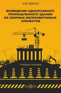 А. Ф. Юдина - Возведение одноэтажного промышленного здания из сборных железобетонных элементов