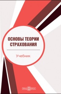  - Основы теории страхования