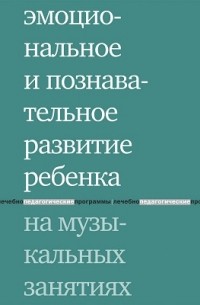  - Эмоциональное и познавательное развитие ребенка на музыкальных занятиях