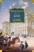 Михаил Пыляев - Старая Москва. Старый Петербург (сборник)