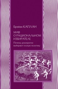 Миф о рациональном избирателе