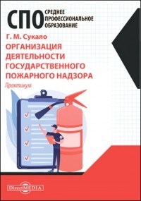 Сукало Г. М. - Организация деятельности государственного пожарного надзора