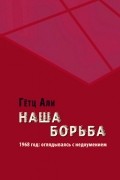 Гёц Али - Наша борьба. 1968 год