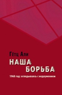 Гёц Али - Наша борьба. 1968 год