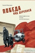 Сергей Максудов - Победа над деревней