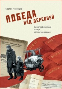 Сергей Максудов - Победа над деревней