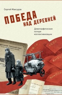 Сергей Максудов - Победа над деревней