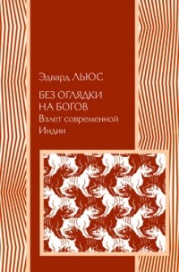 Без оглядки на богов