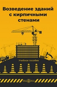 А. Ф. Юдина - Возведение зданий с кирпичными стенами