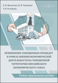  - Применение таможенных процедур в рамках внешнеэкономической деятельности на таможенной территории Евразийского экономического союза