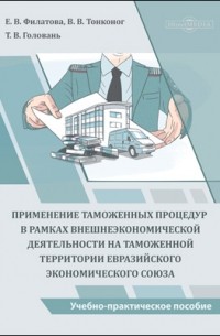  - Применение таможенных процедур в рамках внешнеэкономической деятельности на таможенной территории Евразийского экономического союза