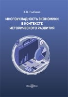 Рыбина З. В. - Многоукладность экономики в контексте исторического развития