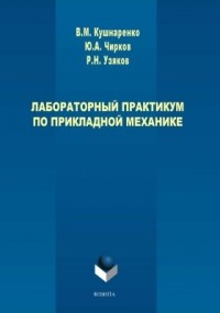  - Лабораторный практикум по прикладной механике