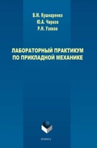  - Лабораторный практикум по прикладной механике