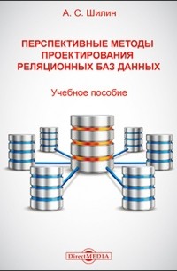 Перспективные методы проектирования реляционных баз данных