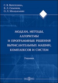  - Модели, методы, алгоритмы и программные решения вычислительных машин, комплексов и систем