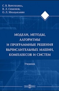 Модели, методы, алгоритмы и программные решения вычислительных машин, комплексов и систем