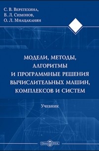  - Модели, методы, алгоритмы и программные решения вычислительных машин, комплексов и систем